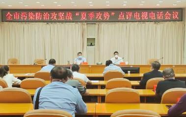 全市污染防治攻堅戰(zhàn)“夏季攻勢”點評電視電話會議召開